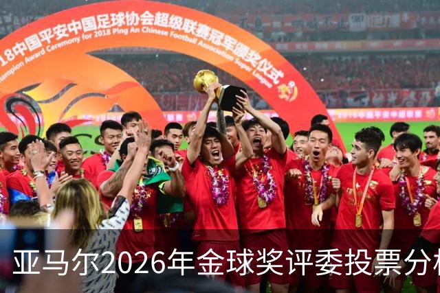 亚马尔2026年金球奖评委投票分析
