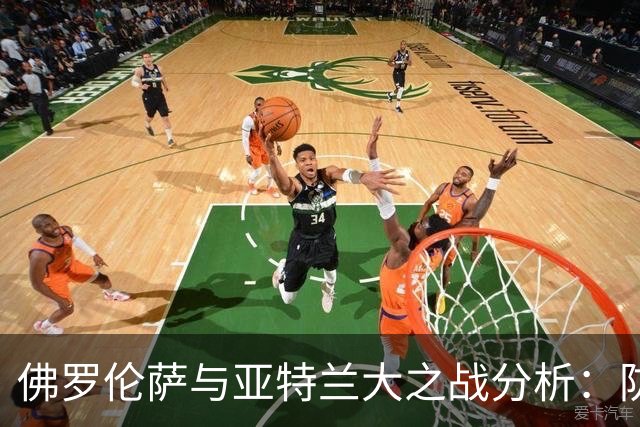 佛罗伦萨与亚特兰大之战分析：防守失误影响比赛结果