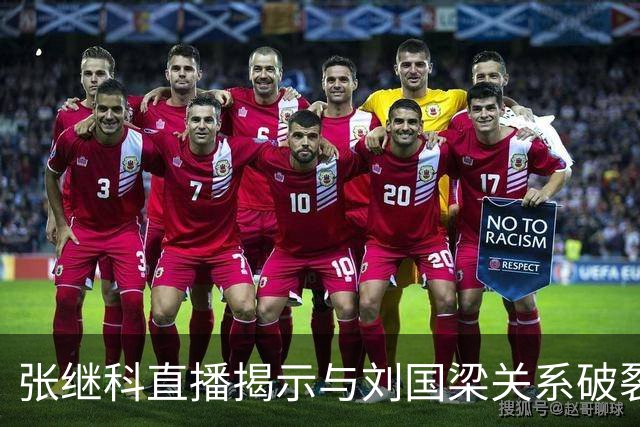 张继科直播揭示与刘国梁关系破裂的深层原因