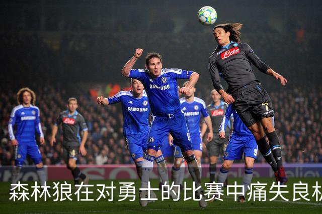 森林狼在对勇士的比赛中痛失良机，麦克丹尼尔斯表现解析