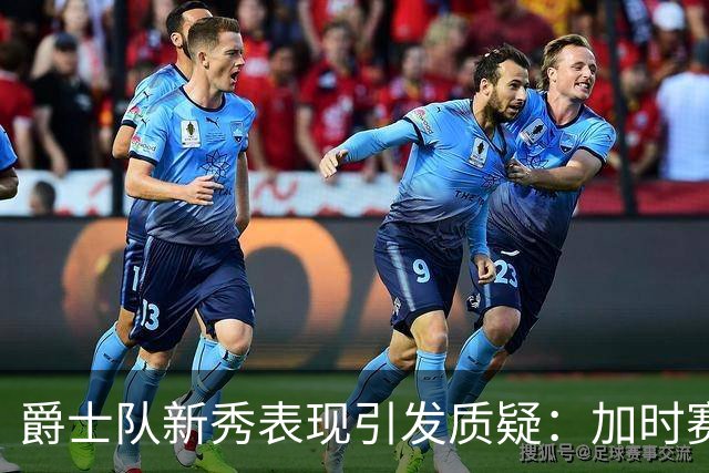 爵士队新秀表现引发质疑：加时赛战术选择的影响
