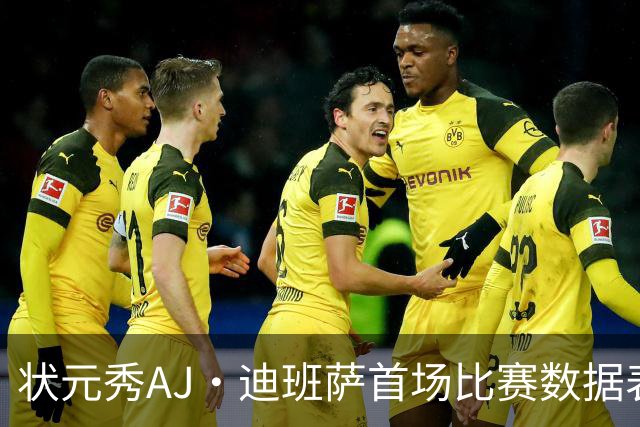 状元秀AJ·迪班萨首场比赛数据表现分析