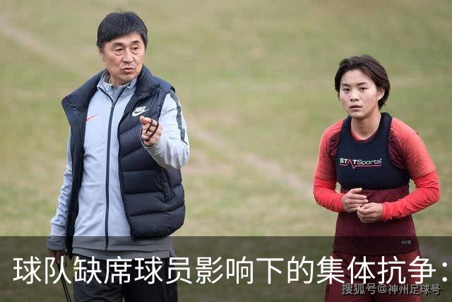 球队缺席球员影响下的集体抗争：乔治的看法