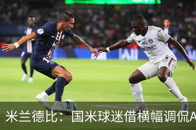 米兰德比：国米球迷借横幅调侃AC米兰