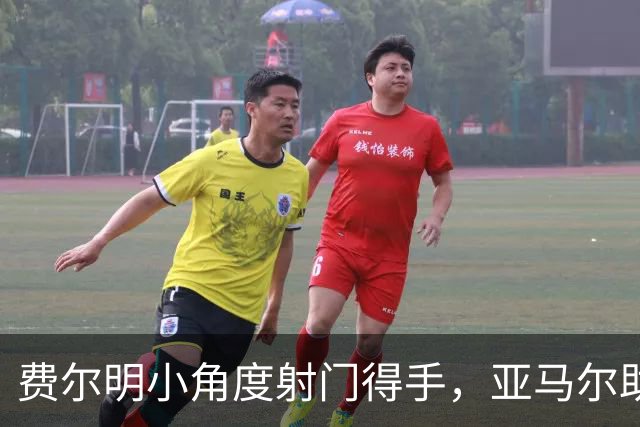 费尔明小角度射门得手，亚马尔助攻巴萨扩大战果