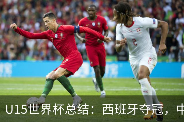 U15世界杯总结：西班牙夺冠，中国队排名第50